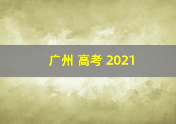 广州 高考 2021